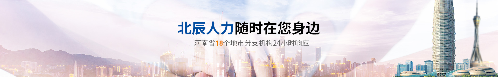 北辰人力，随时在您身边